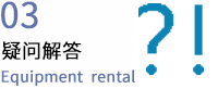疑問解答
